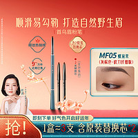 花西子 螺黛生花眉粉筆 砍刀纖細(xì)款 #05螺黛栗 0.08g+替換裝0.08g