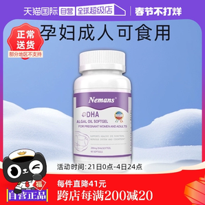 【自營】紐曼思(原名紐曼斯)原裝進口藻油DHA孕婦&成人可食用60粒