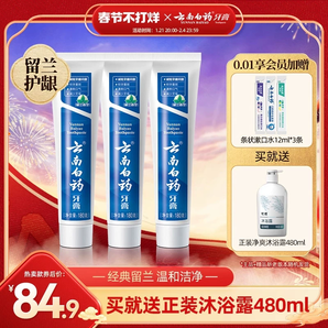 云南白藥牙膏留蘭香型口氣清新改善牙齦問題囤貨裝官方正品