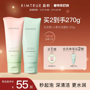 【重磅新品】KIMTRUE且初無(wú)花果潔面乳溫和小青瓜控油氨基酸表活