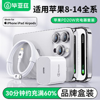Biaze 蘋果充電套裝  PD20W T ype-C+iphone14/13/12/11pro max/xs/ipad