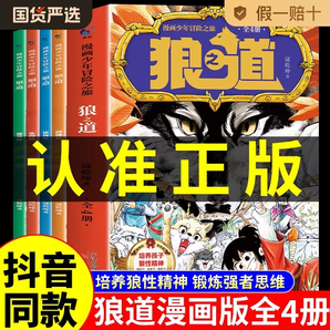 【出版社正品】狼之道 孩子超愛(ài)看的少年讀漫畫(huà)版狼道漫畫(huà)學(xué)生心理勵(lì)志書(shū)人性的弱點(diǎn)教孩子社會(huì)的法則生存之道9-15歲學(xué)生課外閱讀
