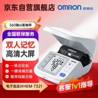 歐姆龍 OMRON 電子血壓計(jì)家用 血壓測量儀 醫(yī)用7071升級(jí)款量血壓器上臂式家用血壓儀HEM-7312