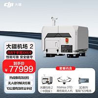 大疆 DJI 機場 2 套裝