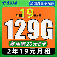 中國(guó)電信 星卡 2年19月租（129G流量+自動(dòng)返話費(fèi)+暢享5G）激活贈(zèng)20元E卡