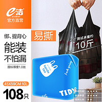 e潔 手提式綁提背心大卷裝家用垃圾袋 45x59cm 10升國(guó)標(biāo)易撕背心108只