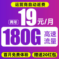 中國電信 躺平卡 2年19月租（第4個(gè)月起180G不限速+自動(dòng)返費(fèi)+首月免租）激活送20元紅包