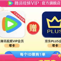 騰訊視頻 Tencent Video VIP會(huì)員1年卡+某東1年卡