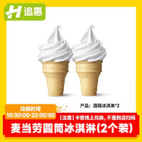 麥當勞 McDonald's 追惠 圓筒冰淇淋 2份甜筒套餐券