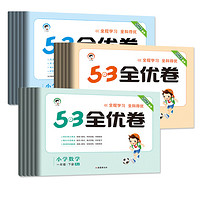 《25新版53全優(yōu)卷》（年級科目任選）