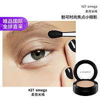 M·A·C 魅可 M.A.C魅可時(shí)尚焦點(diǎn)小眼影顯色#OMEGA灰調(diào)淺咖 效期至25年10月