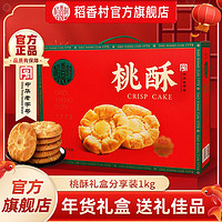 稻香村 桃酥 1kg