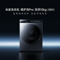 米家 MIJIA 精護(hù)洗Pro系列 XHQG100MJ105 洗烘一體機(jī) 星鍛銀