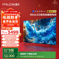 雷鳥 鶴6 PRO 24款 電視65英寸 MiniLED電視機 512分區(qū) 1300nit 4+64GB