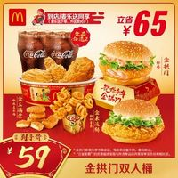 麥當(dāng)勞 McDonald's 金拱門雙人桶 單次券