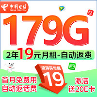中國電信 福龍卡 2年19月租（自動(dòng)返話費(fèi)+第3個(gè)月起179G全國流量+5G信號(hào)）激活贈(zèng)20元E卡