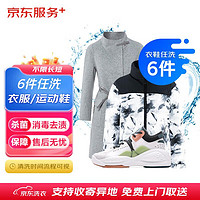 某東 洗衣服務(wù) 衣鞋任洗6件 上門取送 干洗服務(wù)水洗去漬熨燙殺菌