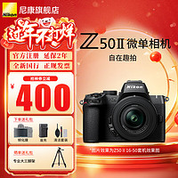 尼康 Z50II半畫幅入門級微單相機Z50 II 高清攝影攝像 直播美顏自拍z50二代便攜相機 Z50II + 16-50套機 標配