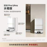 追覓 dreame S30ProUltra增強(qiáng)版 掃地機(jī)器人 掃拖一體 全自動(dòng)集塵拖掃拖一 X S30  Pro Ultra-水箱版