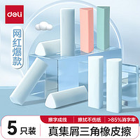 得力 真集屑三角橡皮擦 5塊裝彩色