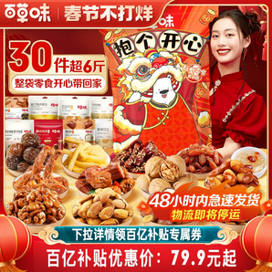 48H發(fā)貨 百草味巨型零食大禮包超6斤送男女朋友生日禮物新年年貨