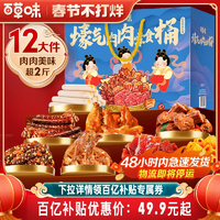 48H發(fā)貨 百草味年貨零食大禮包肉禮盒牛肉干雞爪肉脯解饞小零食