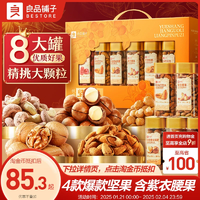 良品鋪?zhàn)庸扪b堅(jiān)果禮盒8罐/1531g新年貨禮盒過年大禮包走親戚高檔