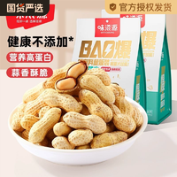 味滋源東北花生蒜香味味約500g帶殼花生米小包裝散裝炒貨零食小吃