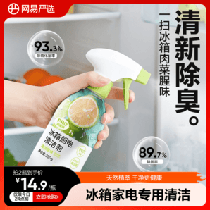 網(wǎng)易嚴選冰箱除臭劑清潔劑除味劑凈化除霉劑去霉斑霉菌專用清洗劑
