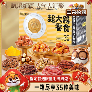 三只松鼠超大箱巨型零食大禮包35袋送女友禮物解饞小吃新年貨
