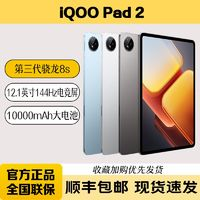 iQOO pad2  平板電腦 第三代驍龍8s 12.1英寸12+256G