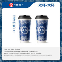 霸王茶姬 CHAGEE 伯牙絕弦 大杯 2杯