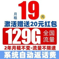 中國電信 爆竹卡 19元/月（129G全國流量+首月免費+暢享5G信號+系統(tǒng)返費）激活送20元紅包