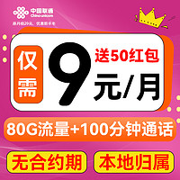 中國(guó)聯(lián)通 巨劃算卡 半年9元 （80G不限速+100分鐘通話(huà)+本地歸屬）激活送20元吱付寶紅包
