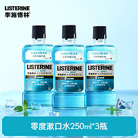 李施德林 基礎(chǔ)護(hù)理系列 冰藍(lán)零度漱口水250ml*3瓶