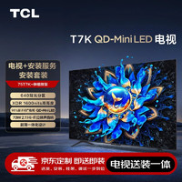 TCL 75T7K 75英寸 Mini LED電視 T7K+安裝服務(wù)含伸縮掛架