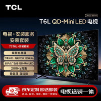 TCL 75T6L 包安裝版75英寸 QD-Mini LED電視 T6L+安裝服務含掛架