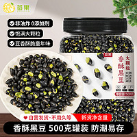 簽果 原味香酥黑豆500g0添加劑干炒貨熟食即食豆休閑食品五谷雜糧零食
