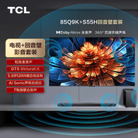 TCL 音響套裝-85Q9K 85英寸 Mini LED電視 Q9K+杜比全景聲回音壁 S55H