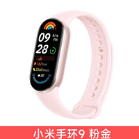 小米 Xiaomi 智能手環(huán)9粉金