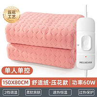 美菱 電熱毯家用單雙人雙控調(diào)溫除螨除濕電褥子款宿舍定時 舒適絨壓花淺粉+2檔調(diào)溫單人款 150*80