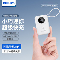 飛利浦 自帶線10000毫安快充22.5W大容量PD20W移動電源（可上飛機(jī)）