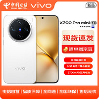 vivo X200 Pro mini 12GB+256GB 直白 #6.31英寸纖薄小直屏 5700mAh藍(lán)海電池拍照AI手機(jī)WY