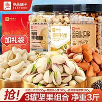 良品鋪?zhàn)?3罐堅(jiān)果3斤含開(kāi)心果紅松原味腰果堅(jiān)果零食