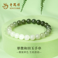 老鳳祥 SINCE 老鳳祥翠微和田玉手串女漸變玉石串珠手鏈?zhǔn)フQ 翠微和田玉手串 約6MM