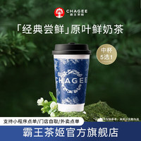霸王茶姬 CHAGEE 原葉鮮奶茶中杯5選1 1杯