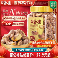 48H發(fā)貨百草味紫皮腰果仁大顆粒500g鹽焗腰果堅果食品新貨年貨