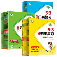 《25春新版53單元?dú)w類復(fù)習(xí)》（年級(jí)科目任選）