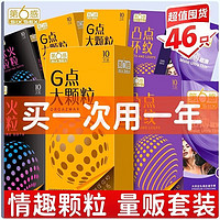 第六感 SIXSEX 大顆粒組合 安全套 46只