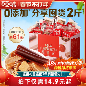 48H發(fā)貨 百草味禮盒山楂集1010g山楂片果丹皮卷山楂條果干零食